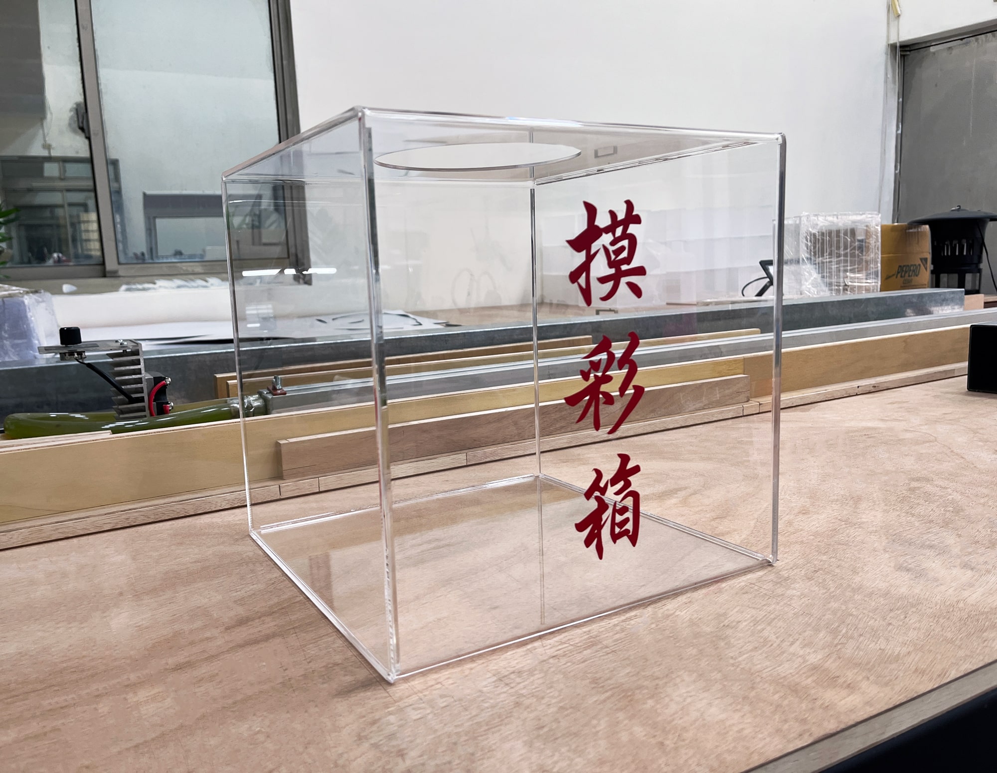 摸彩箱