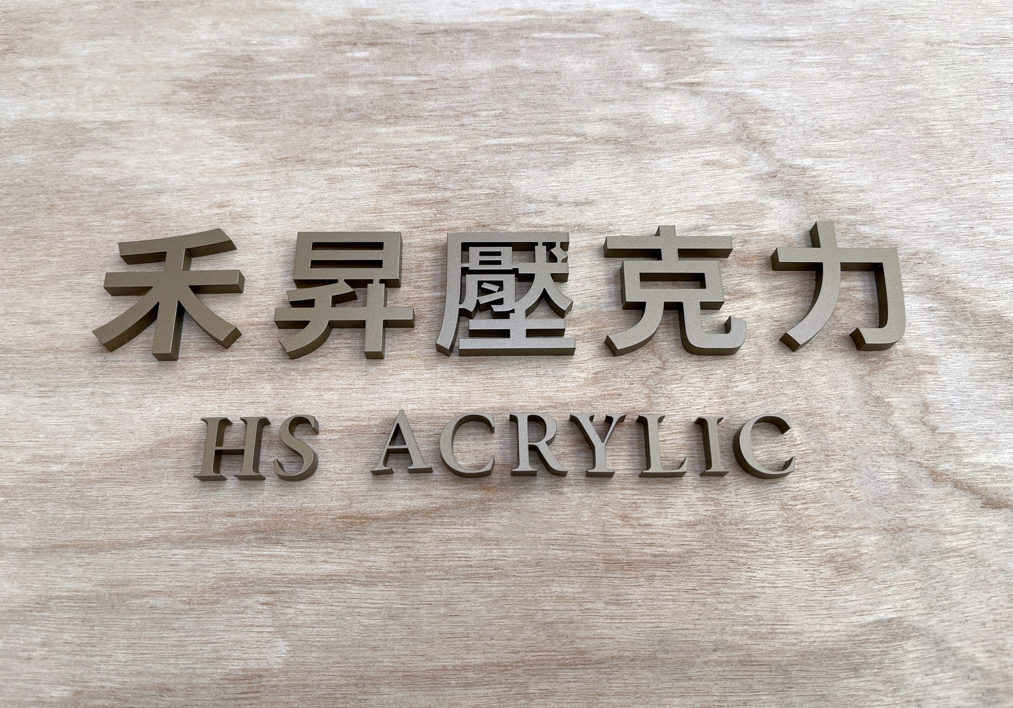 壓克力噴漆字